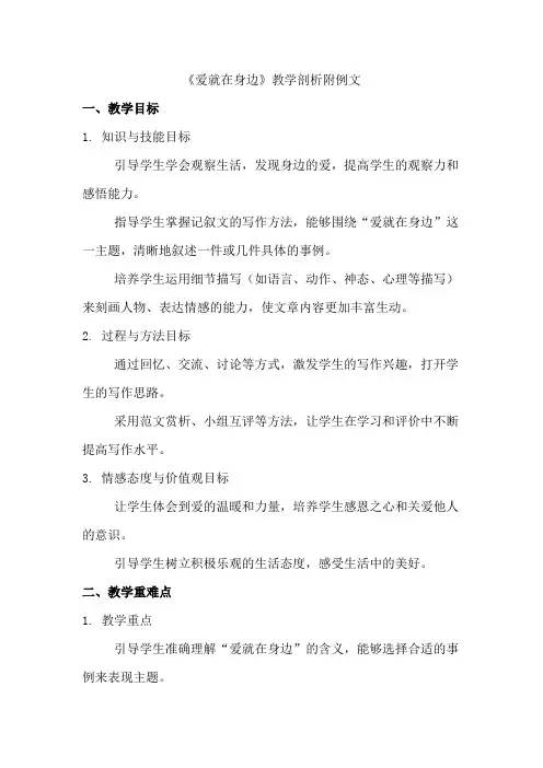 小四作文《爱就在身边》教学设计附例文+精彩点评