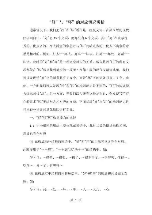 “好”与“坏”的对应情况辨析5页