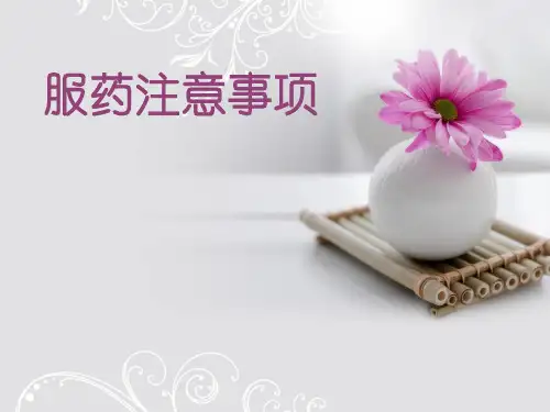 药理专业--服药注意事项