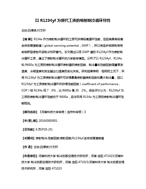 以 R1234yf 为替代工质的喷射制冷循环特性