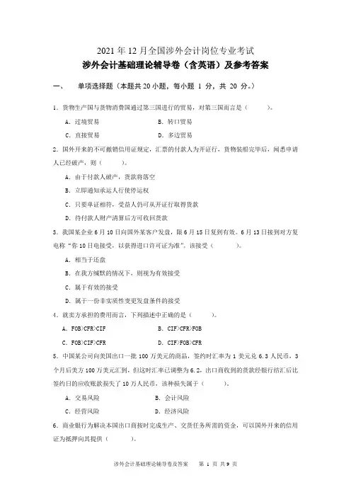 2021年12月涉外会计基础理论辅导卷及参考答案(1)