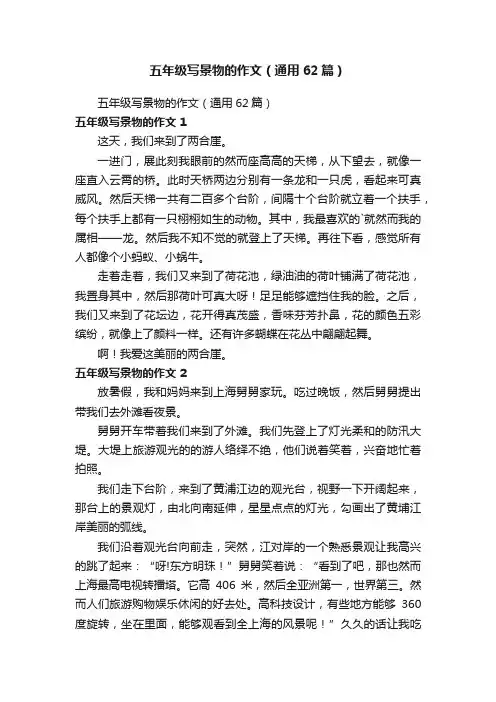 五年级写景物的作文（通用62篇）