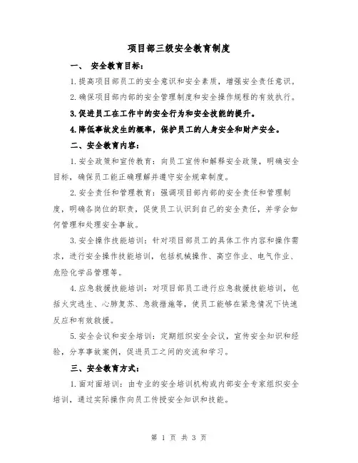 项目部三级安全教育制度（二篇）