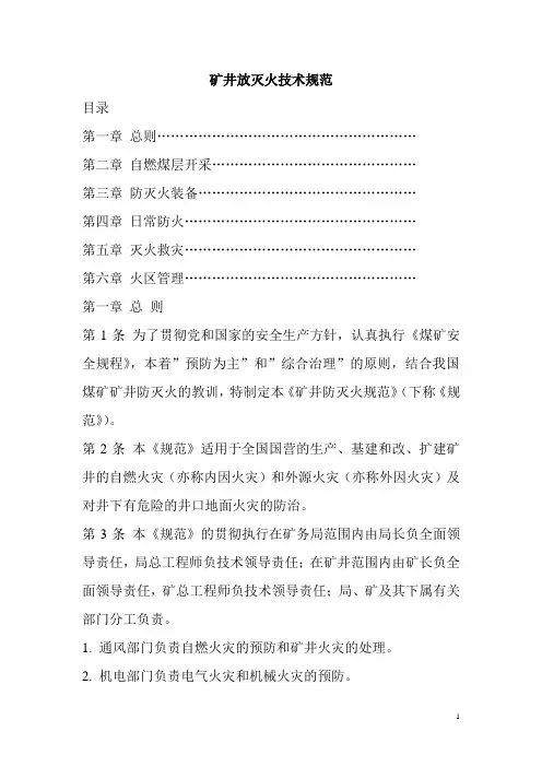 煤矿矿井防灭火技术规范[完整]