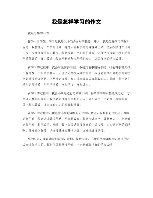 我是怎样学习的作文