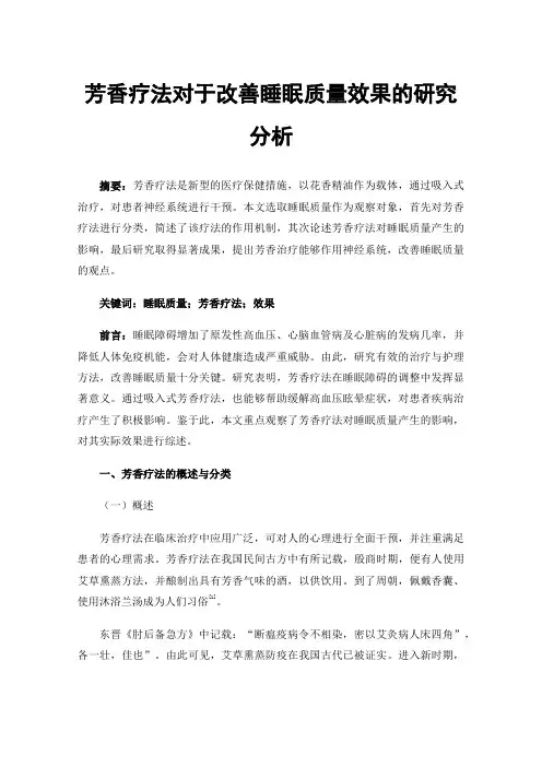 芳香疗法对于改善睡眠质量效果的研究分析