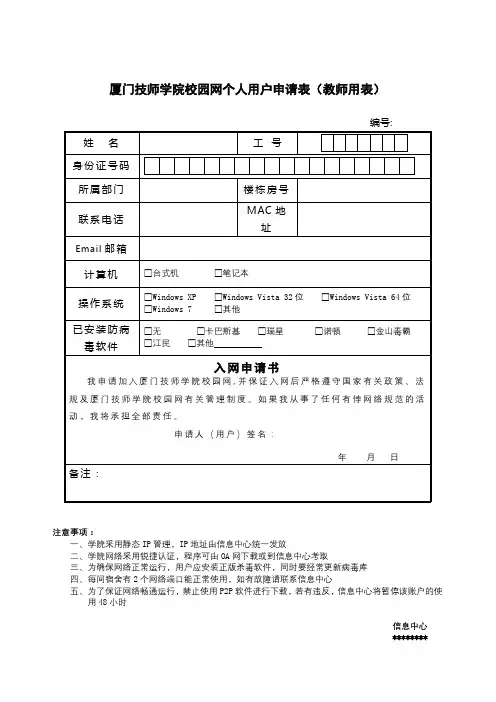 厦门技师学院校园网个人用户申请表【模板】