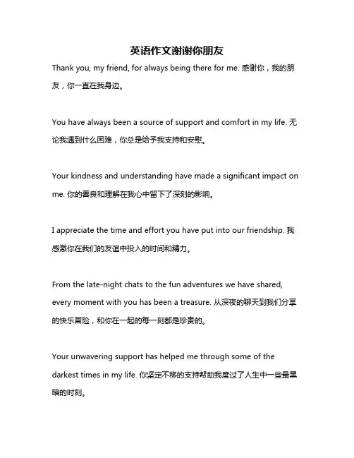 英语作文谢谢你朋友
