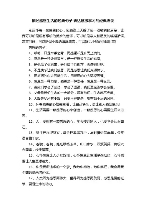 描述感恩生活的经典句子表达感激学习的经典语录