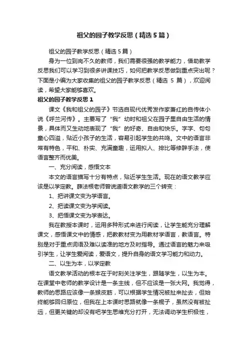 祖父的园子教学反思（精选5篇）