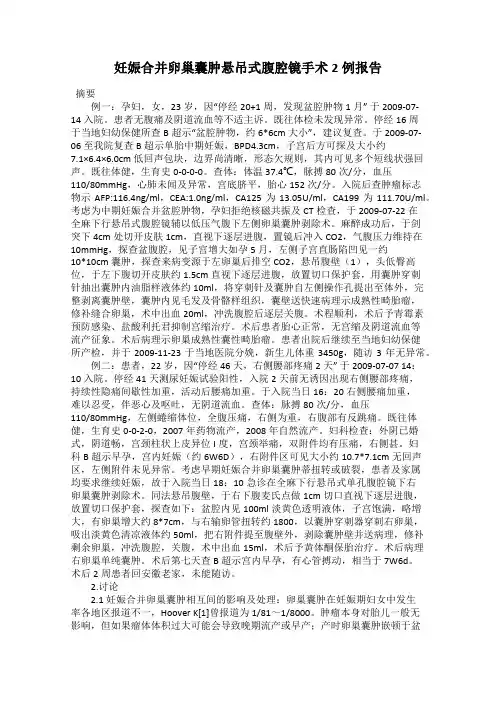 妊娠合并卵巢囊肿悬吊式腹腔镜手术2例报告