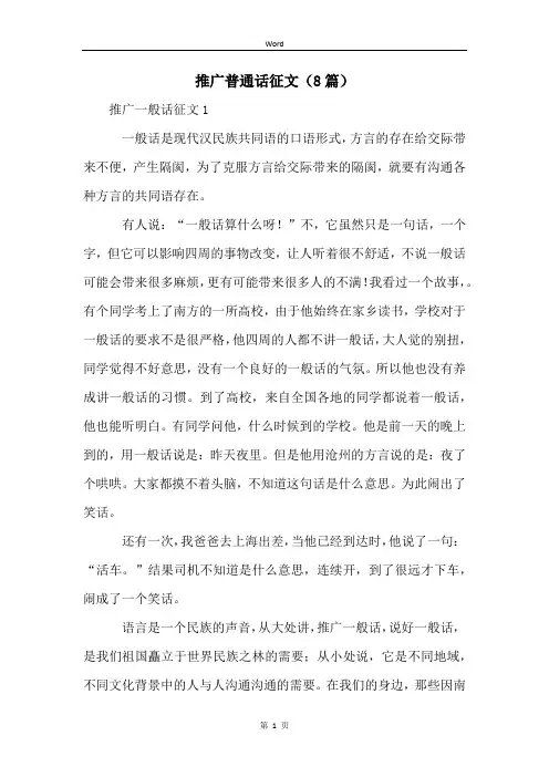 推广普通话征文(8篇) (2)
