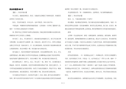 快乐在校园600字