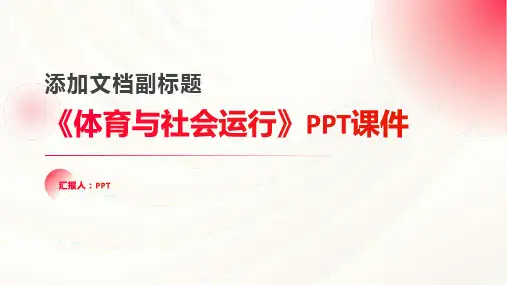 《体育与社会运行》课件