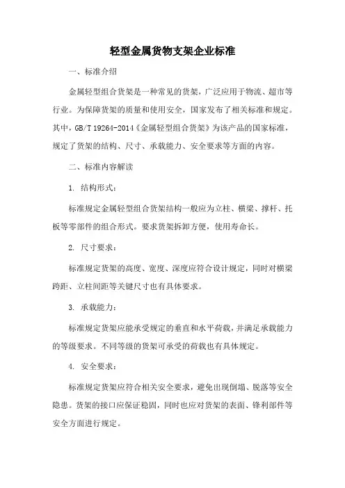 轻型金属货物支架企业标准