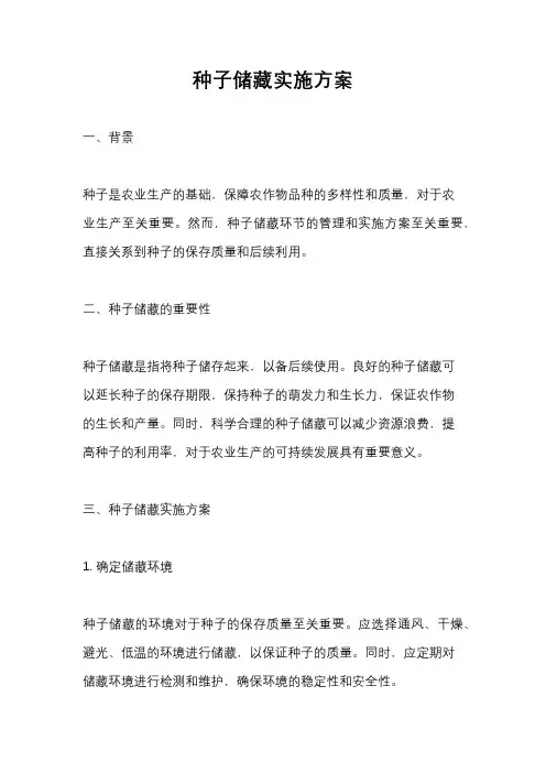 种子储藏实施方案