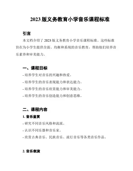 2023版义务教育小学音乐课程标准