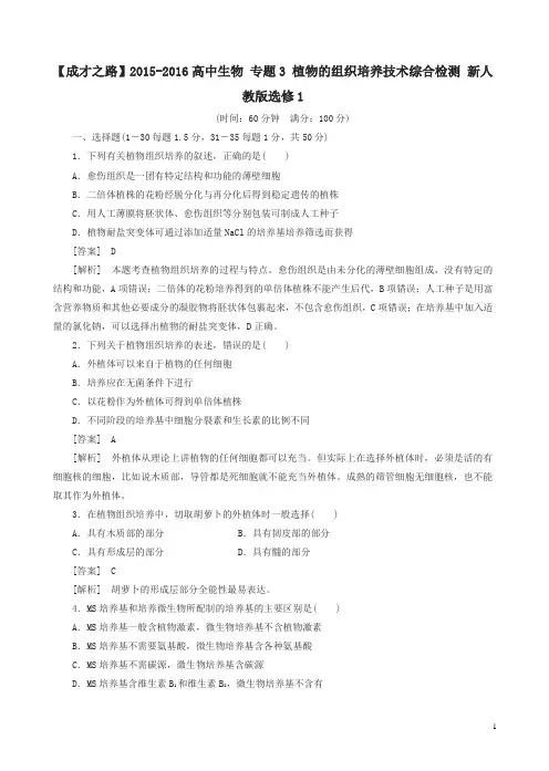 【人教版】高二生物选修一：专题3《植物的组织培养技术》综合检测试卷(含答案)