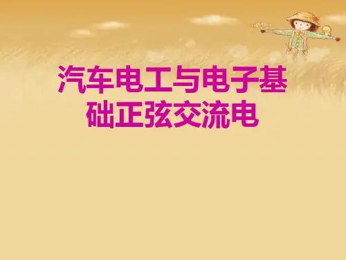 汽车电工与电子基础正弦交流电优秀课件