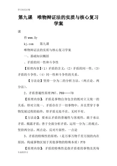 第九课  唯物辩证法的实质与核心复习学习型教学案