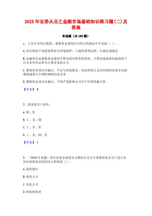 2023年证券从业之金融市场基础知识练习题(二)及答案