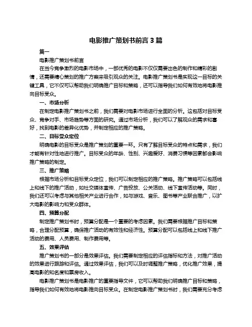 电影推广策划书前言3篇