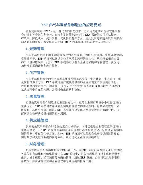 ERP在汽车零部件制造业的应用要点