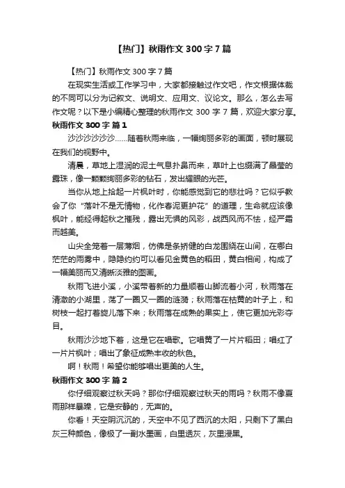 【热门】秋雨作文300字7篇
