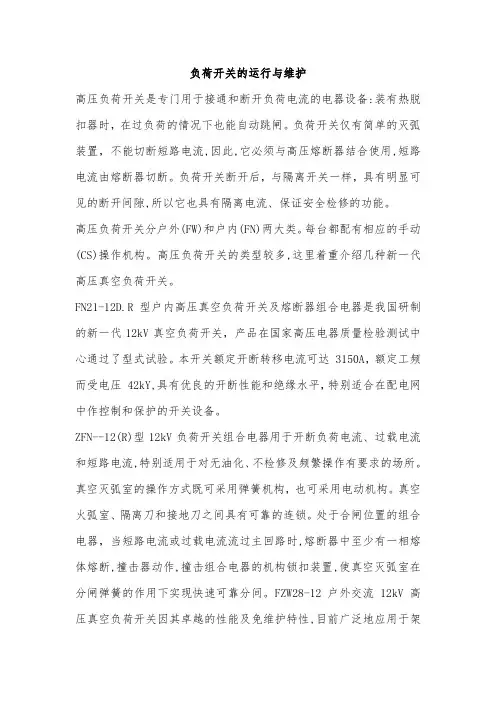 负荷开关的运行与维护