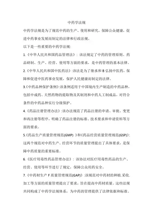 中药学法规