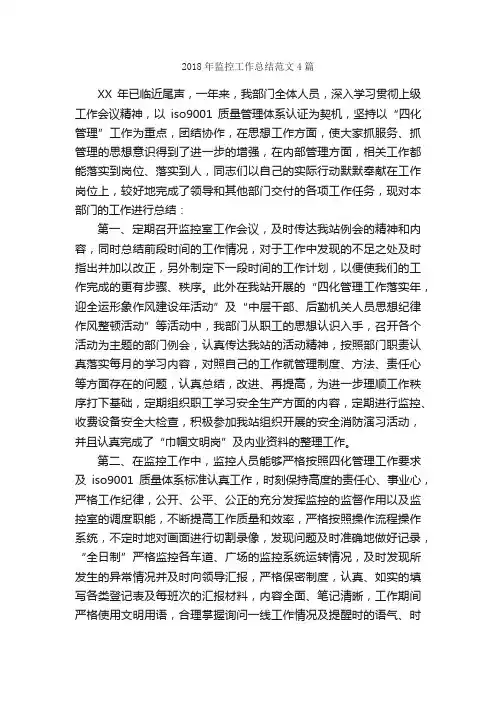 2018年监控工作总结范文4篇_工作总结范文_