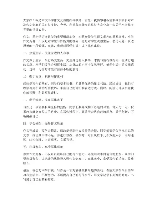 小学作文竞赛指导教师发言稿