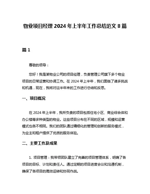 物业项目经理2024年上半年工作总结范文8篇