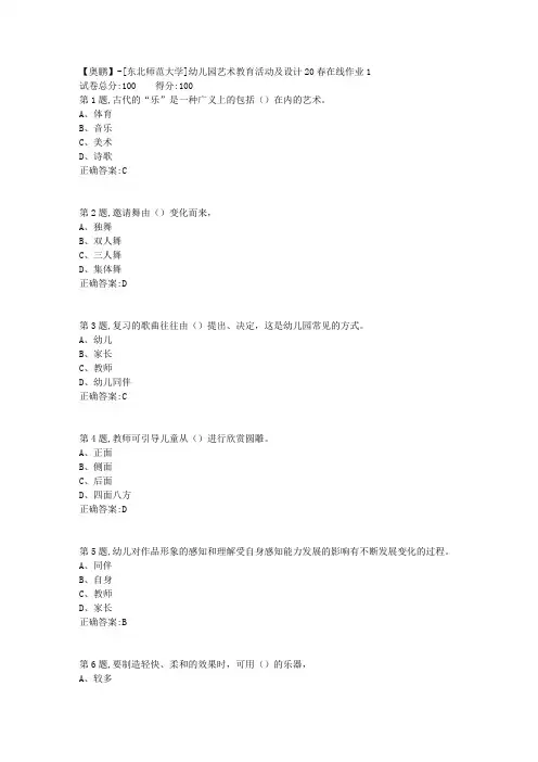 [东北师范大学]《幼儿园艺术教育活动及设计》20春在线作业1-1