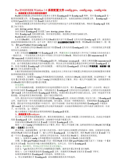 Pro ENGINEER Wildfire 5.0 系统配置文件config-pro、sup、win