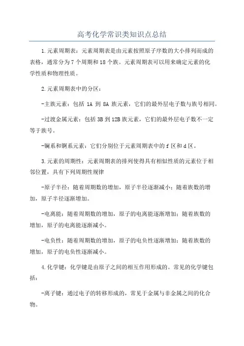 高考化学常识类知识点总结