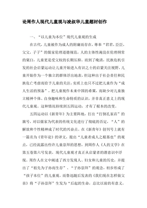 论周作人现代儿童观与凌叔华儿童题材创作-精品文档