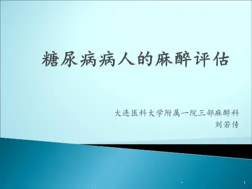 糖尿病人的麻醉处理ppt课件