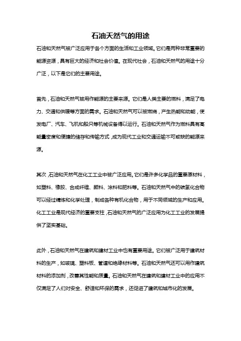 石油天然气的用途