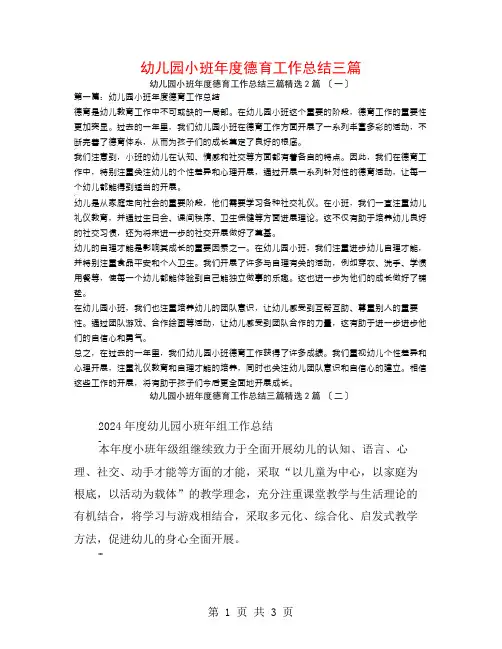 幼儿园小班年度德育工作总结三篇2篇
