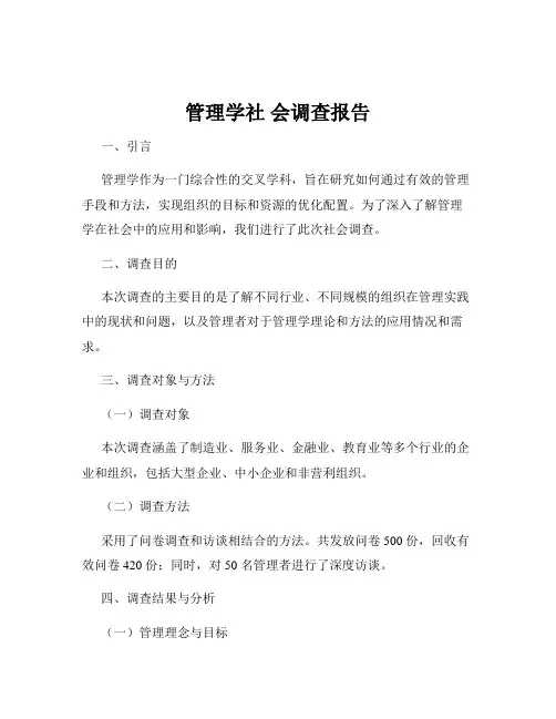 管理学社 会调查报告