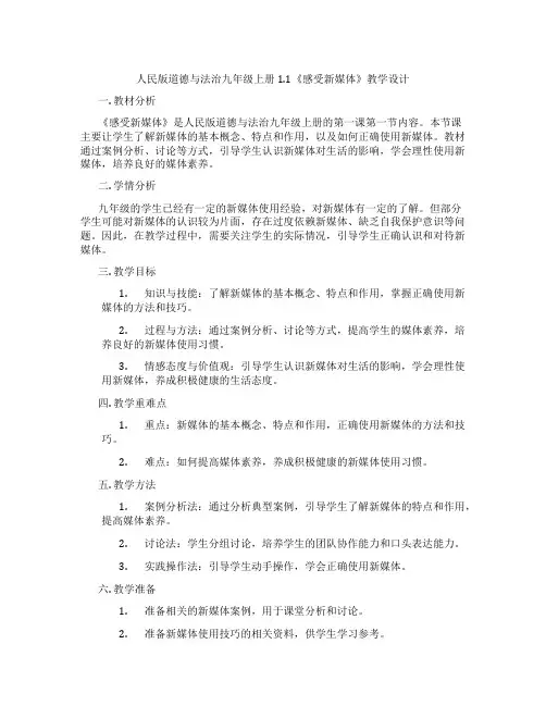 人民版道德与法治九年级上册1.1《感受新媒体》教学设计