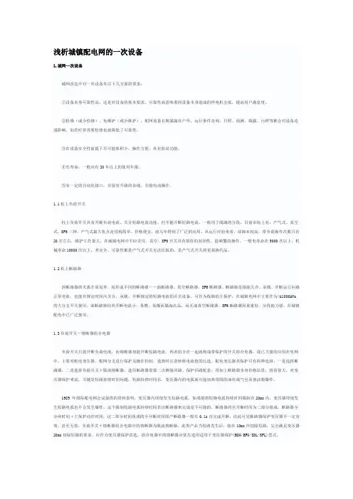 浅析城镇配电网的一次设备
