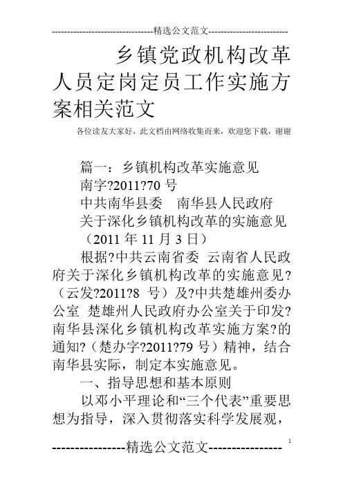 乡镇党政机构改革人员定岗定员工作实施方案相关范文