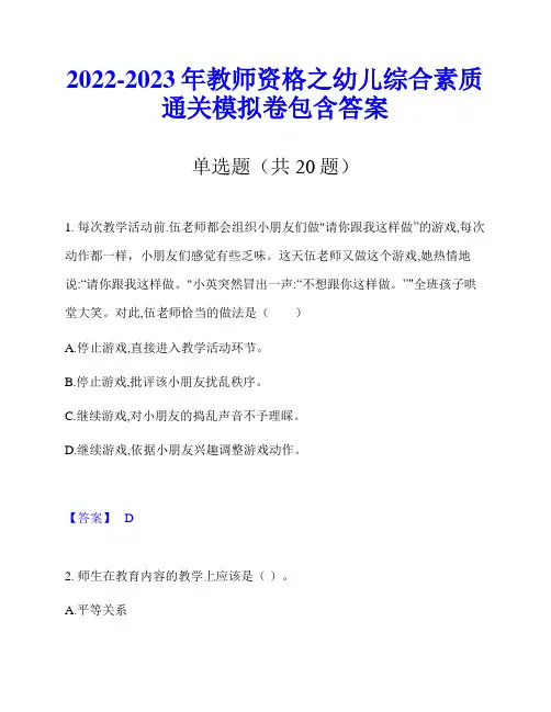 2022-2023年教师资格之幼儿综合素质通关模拟卷包含答案