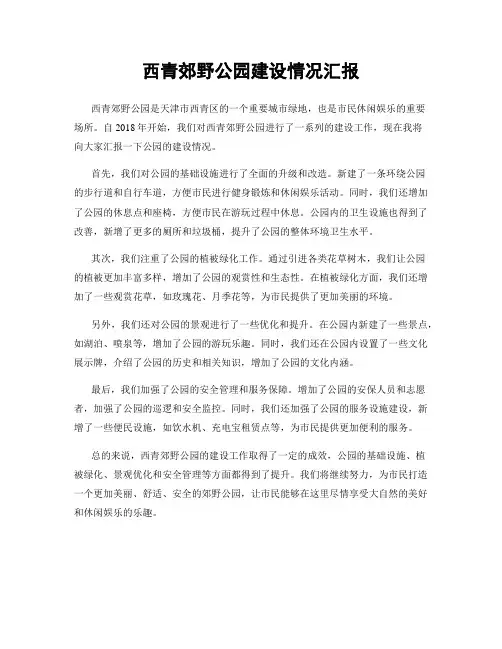 西青郊野公园建设情况汇报
