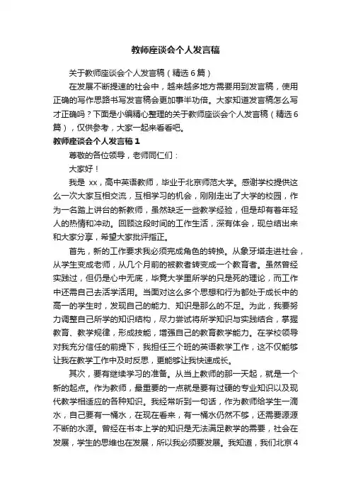 关于教师座谈会个人发言稿（精选6篇）