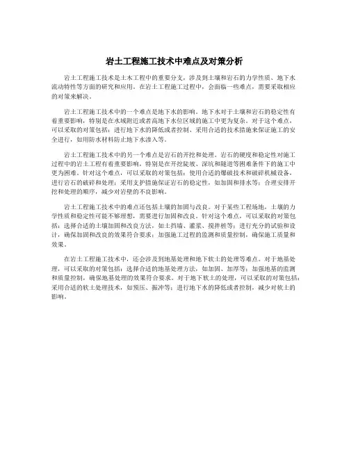 岩土工程施工技术中难点及对策分析
