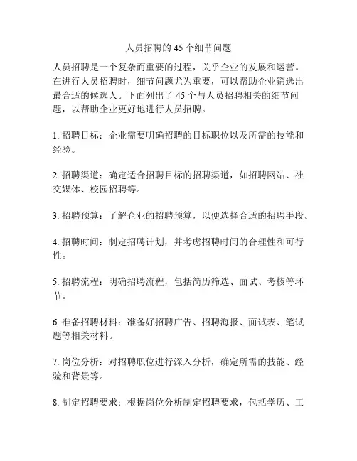 人员招聘的45个细节问题