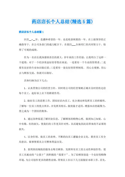 药店店长个人总结(精选5篇)